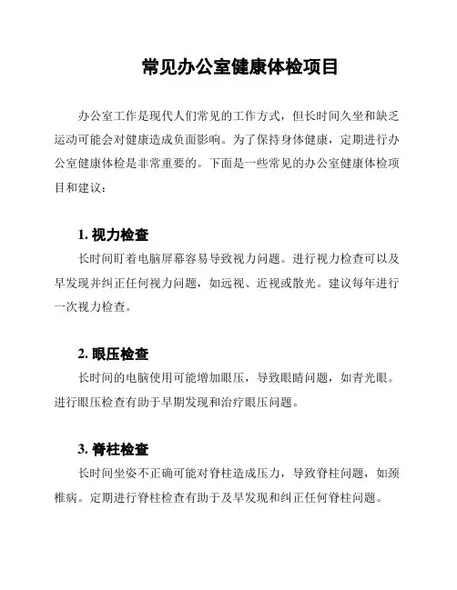 常见办公室健康体检项目