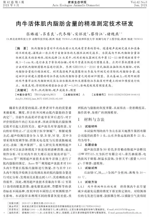 肉牛活体肌内脂肪含量的精准测定技术研发