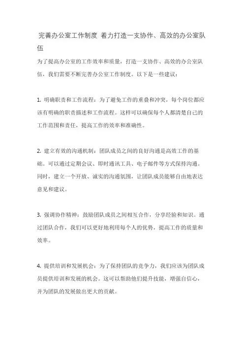 完善办公室工作制度 着力打造一支协作、高效的办公室队伍