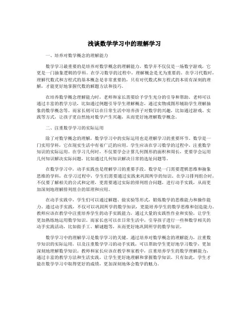 浅谈数学学习中的理解学习