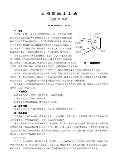 最好施工方法之岩 锚 梁 施 工 工 法