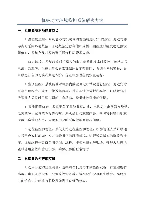机房动力环境监控系统解决方案