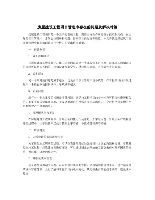 房屋建筑工程项目管理中存在的问题及解决对策