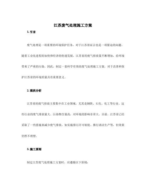 江苏废气处理施工方案