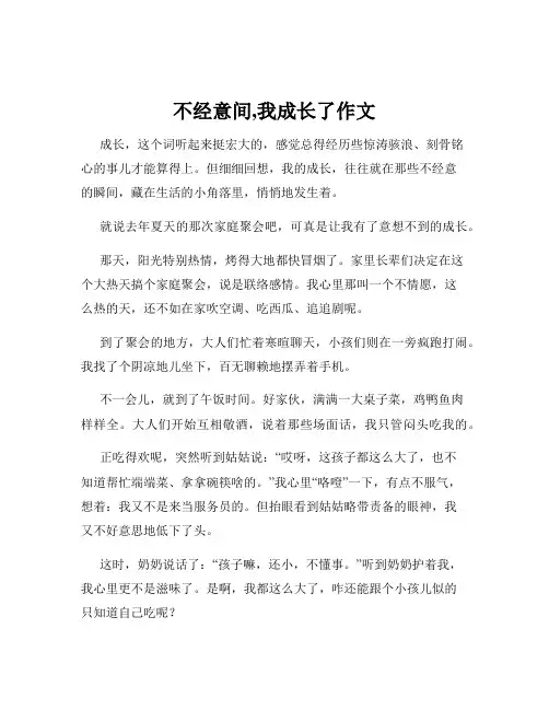 不经意间,我成长了作文