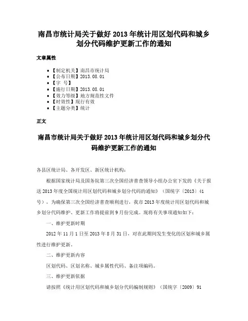 南昌市统计局关于做好2013年统计用区划代码和城乡划分代码维护更新工作的通知