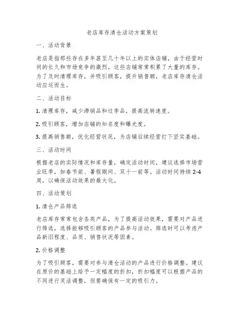 老店库存清仓活动方案策划
