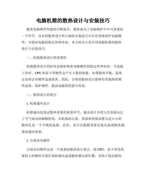 电脑机箱的散热设计与安装技巧