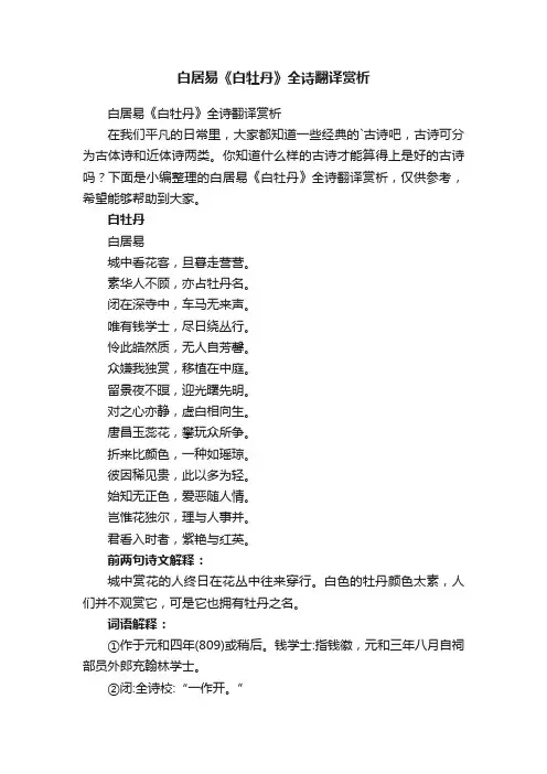 白居易《白牡丹》全诗翻译赏析