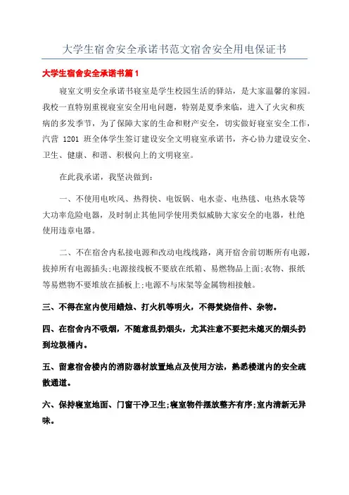 大学生宿舍安全承诺书范文宿舍安全用电保证书