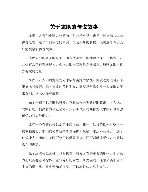 关于龙眼的传说故事