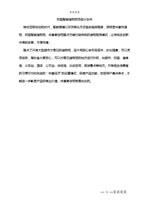 校园智能储物柜项目计划书