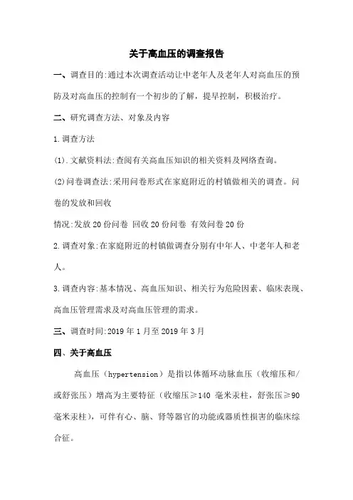 关于高血压的调查报告