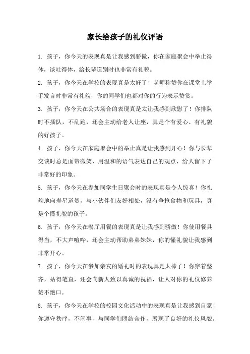 家长给孩子的礼仪评语