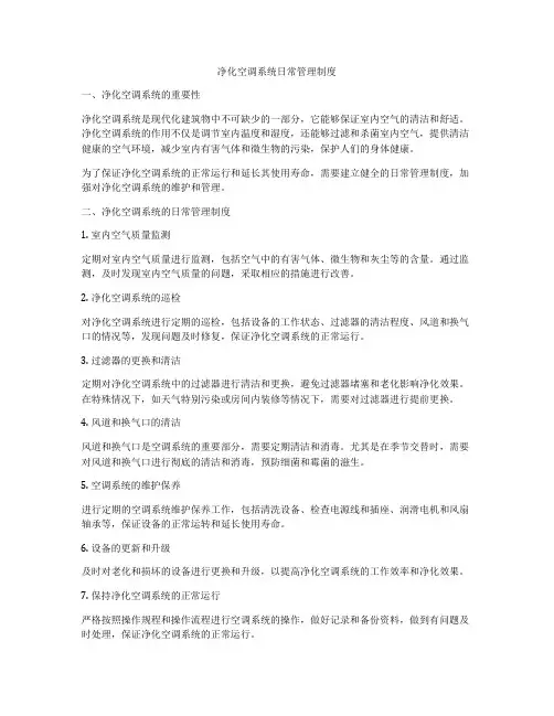 净化空调系统日常管理制度
