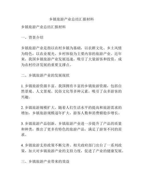 乡镇旅游产业总结汇报材料