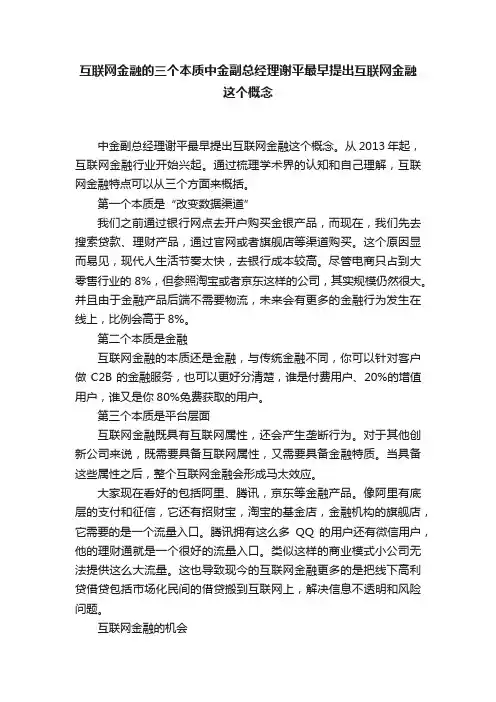 互联网金融的三个本质中金副总经理谢平最早提出互联网金融这个概念