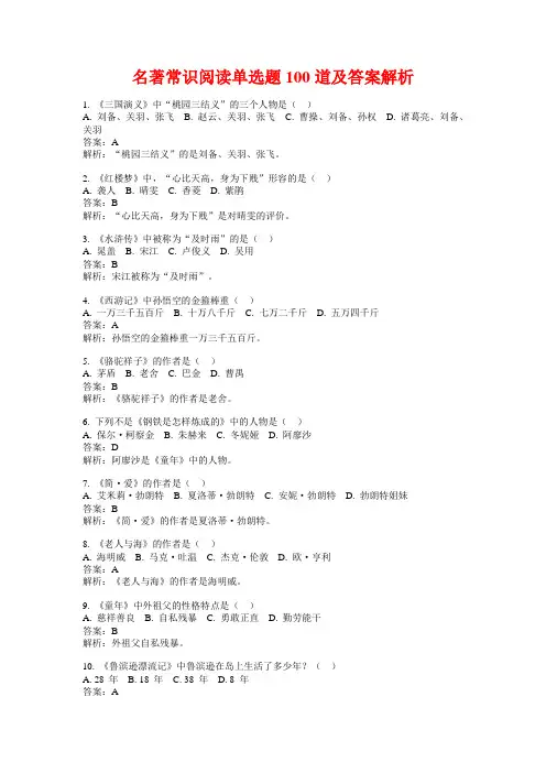 名著常识阅读单选题100道及答案解析