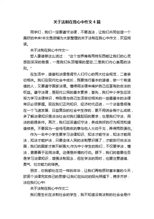关于法制在我心中作文4篇