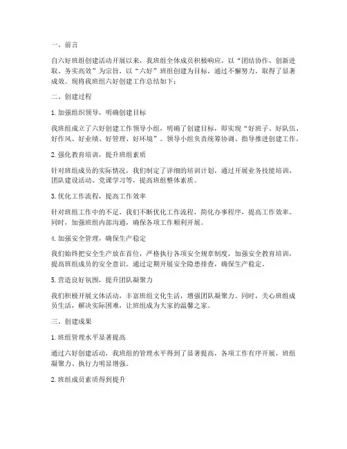 六好班组创建总结范文