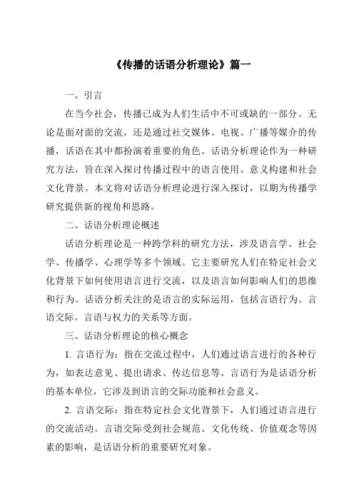 《2024年传播的话语分析理论》范文