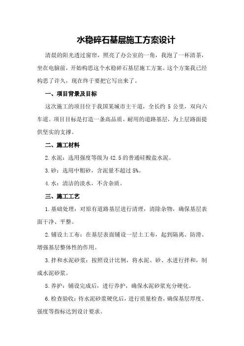 水稳碎石基层施工方案设计
