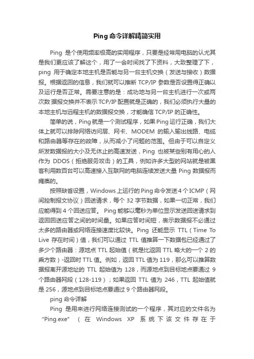 Ping命令详解精简实用