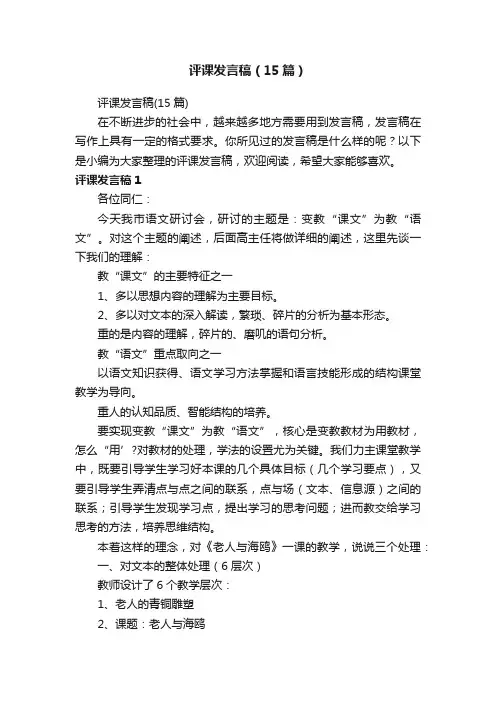 评课发言稿（15篇）