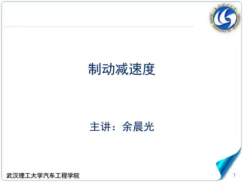 4.3-1制动效能-制动减速度