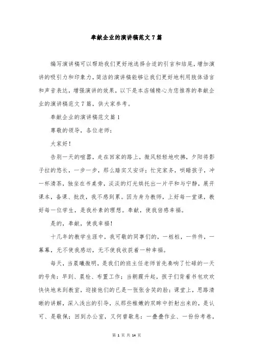 奉献企业的演讲稿范文7篇