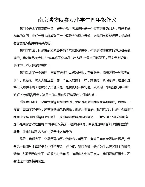 南京博物院参观小学生四年级作文