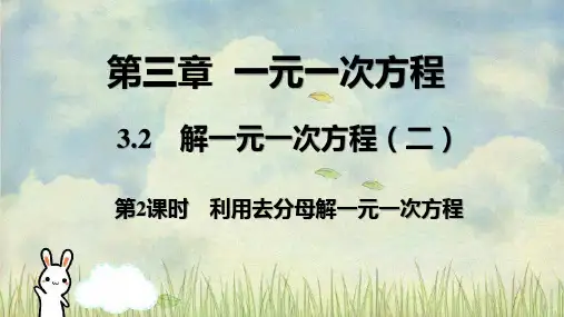 人教版七年级数学上册解一元一次方程第2课时 利用去分母解一元一次方程 