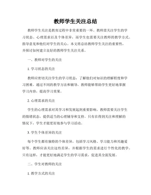 教师学生关注总结
