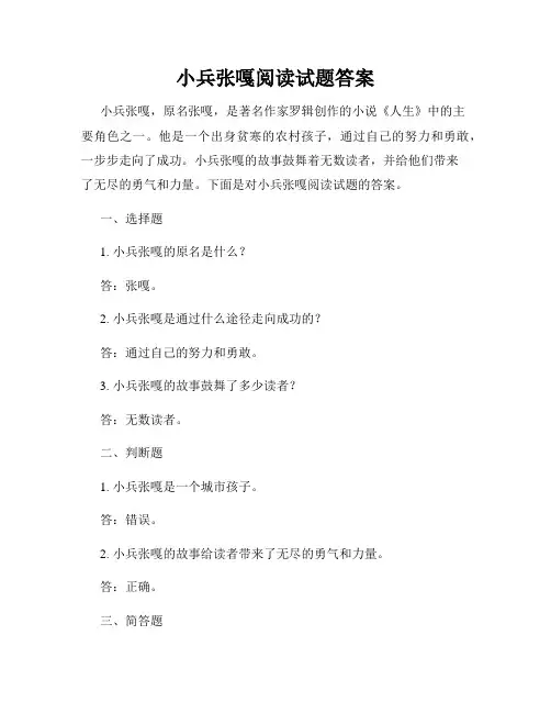 小兵张嘎阅读试题答案