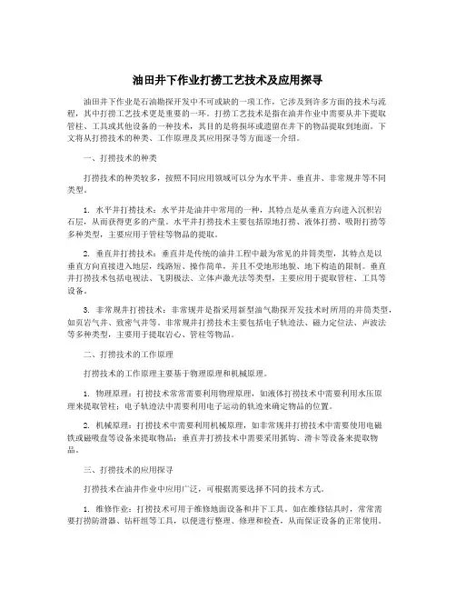 油田井下作业打捞工艺技术及应用探寻