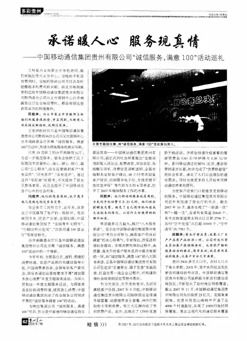 承诺暖人心 服务现真情——中国移动通信集团贵州有限公司“诚信服务,满意100”活动巡礼