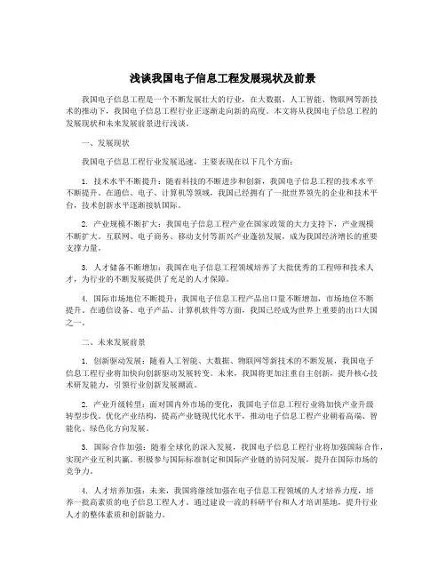 浅谈我国电子信息工程发展现状及前景