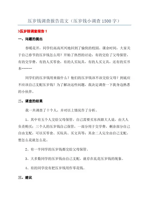 压岁钱调查报告范文(压岁钱小调查1500字)