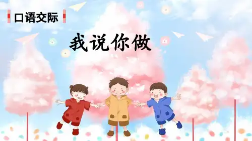 《口语交际：我说你做》精品课件