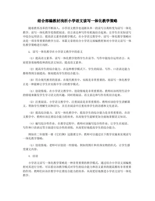 结合部编教材浅析小学语文读写一体化教学策略