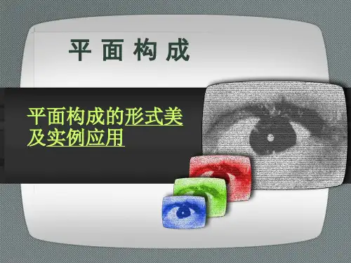 --平面构成的形式美及实例应用