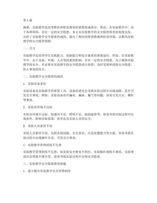 实验教学的安全隐患排查(3篇)