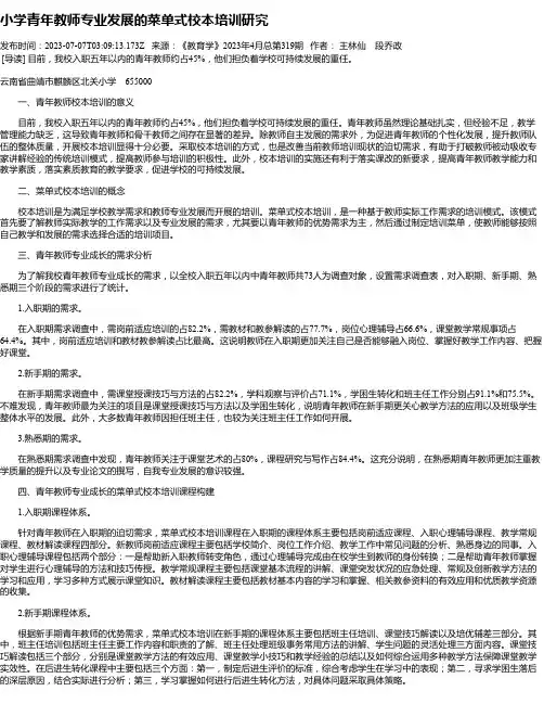 小学青年教师专业发展的菜单式校本培训研究