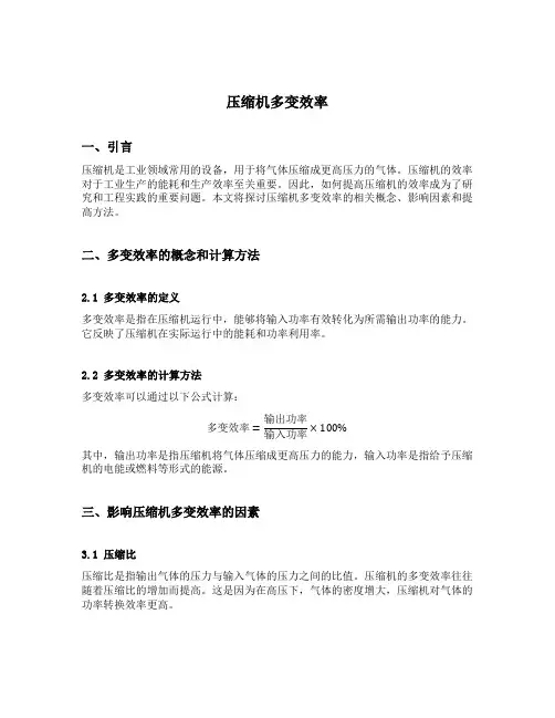 压缩机多变效率