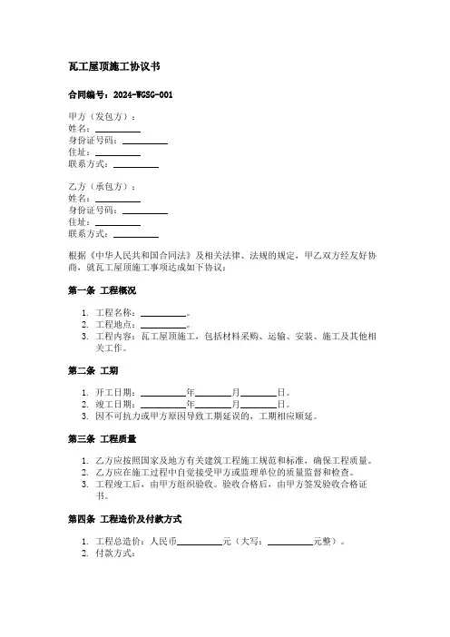瓦工屋顶施工协议书