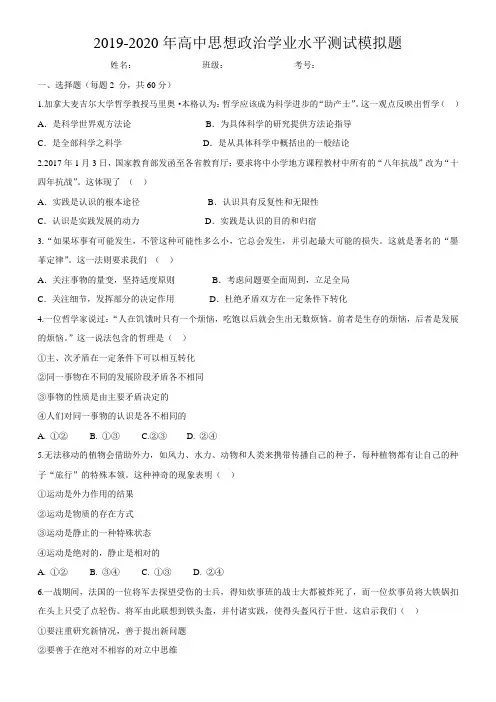 2019-2020学年度高中思想政治学业水平测试模拟题(哲学)