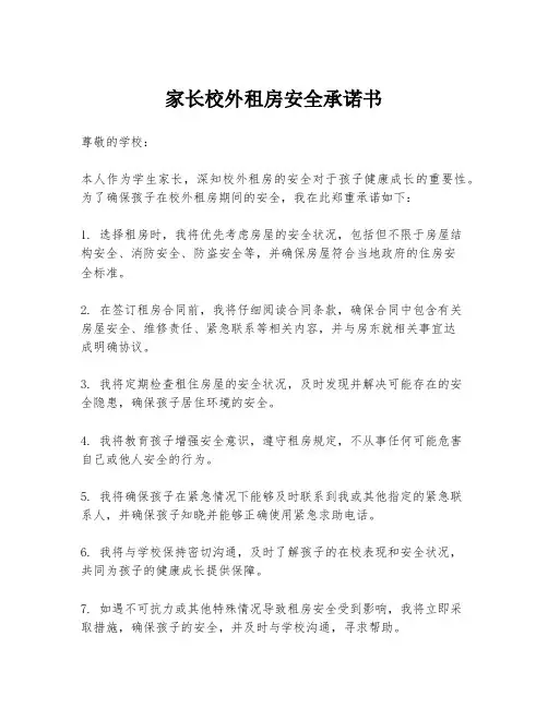 家长校外租房安全承诺书