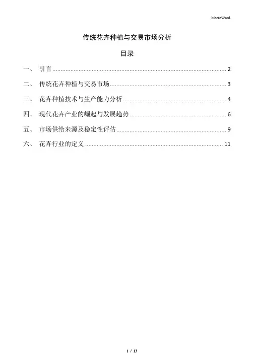 传统花卉种植与交易市场分析