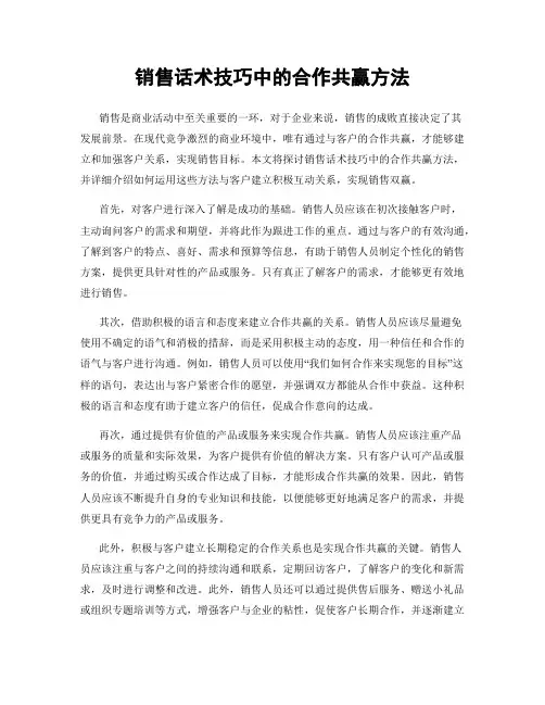 销售话术技巧中的合作共赢方法