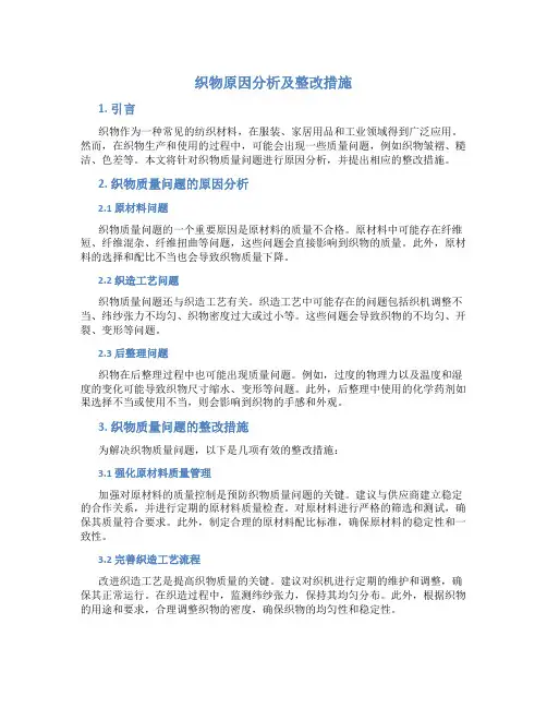 织物原因分析及整改措施